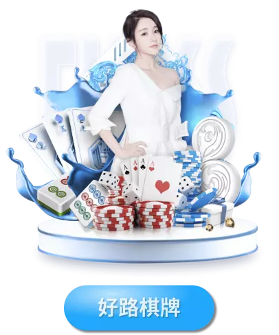 GR好路棋牌遊戲-博天堂娛樂城
