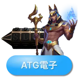 博天堂ATG電子娛樂城