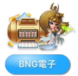 BNG電子娛樂城